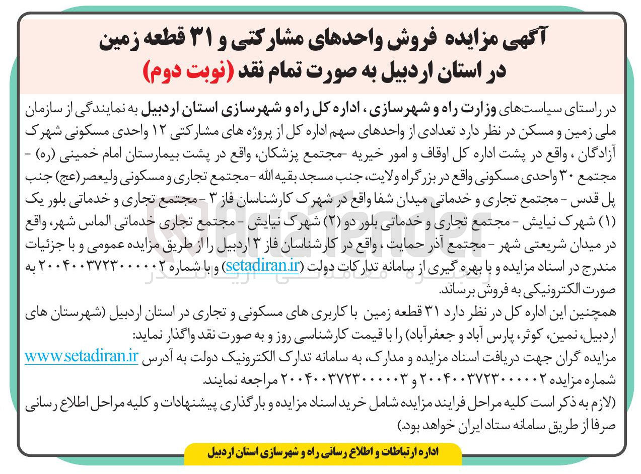 تصویر کوچک آگهی فروش واحدهای مشارکتی و ۳۱ قطعه زمین