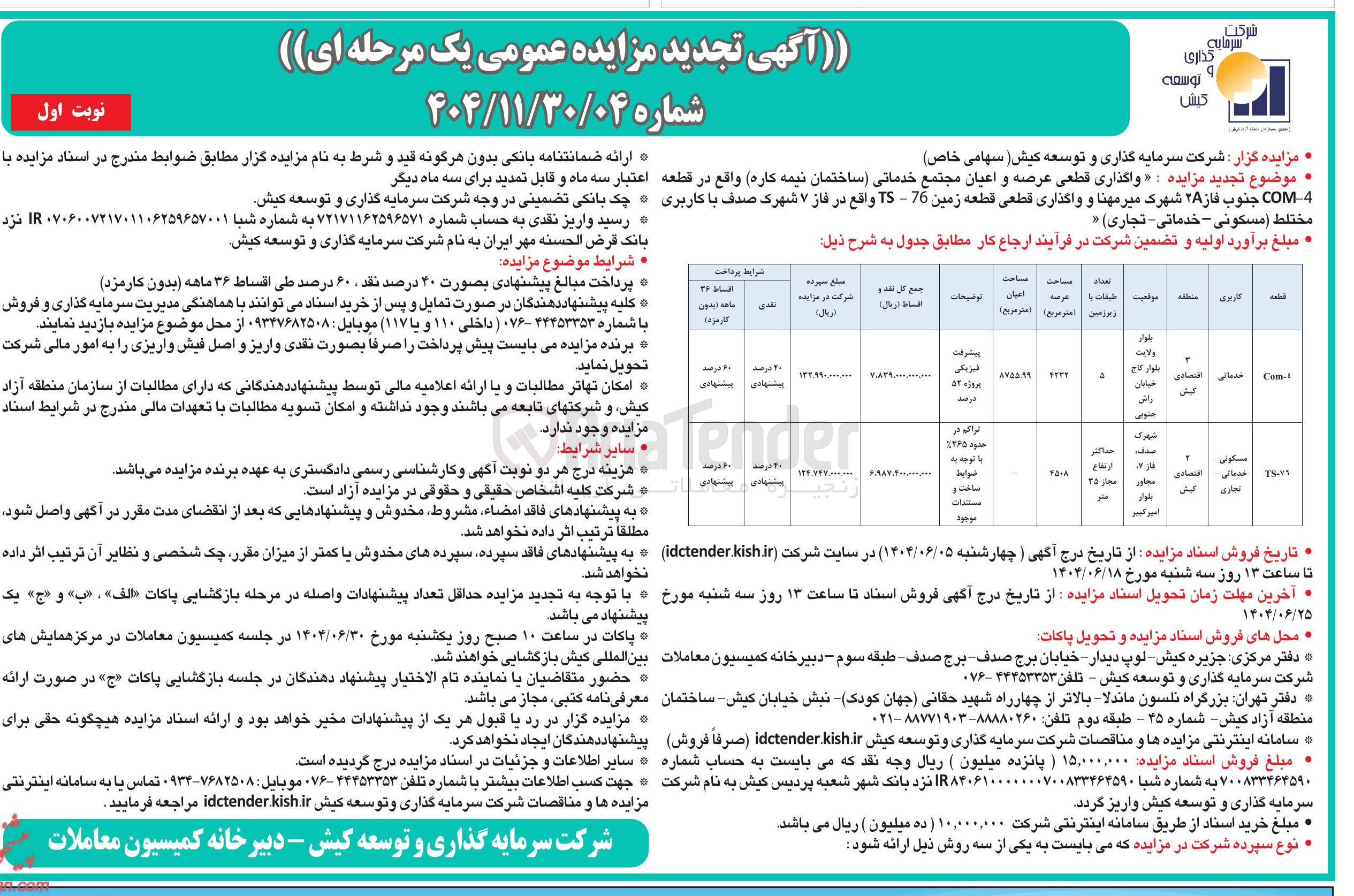 تصویر کوچک آگهی  واگذاری قطعی عرصه و اعیان مجتمع خدماتی ساختمان نیمه کاره و واگذاری قطعی قطعه زمین 76 - TS با کاربری مختلط ( مسکونی - خدماتی - تجاری )