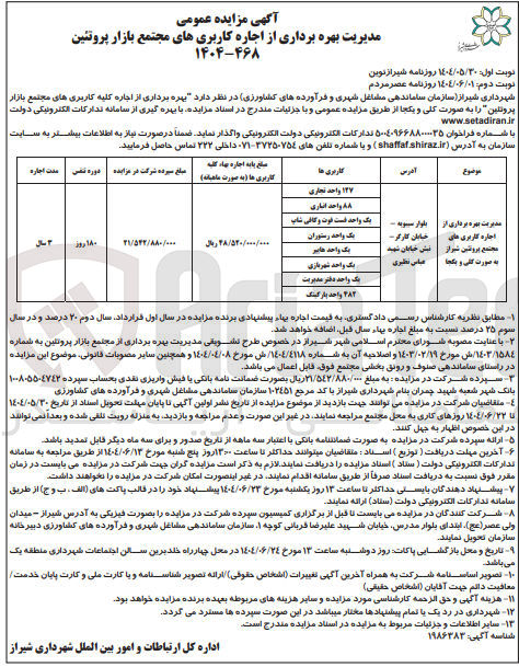 تصویر کوچک آگهی مدیریت بهره برداری از اجاره کاربریهای مجتمع بازار پروتئین