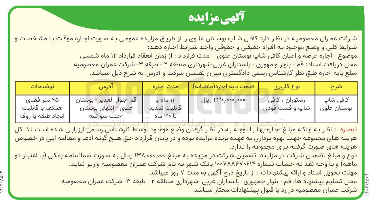تصویر کوچک آگهی اجاره کافی شاپ بوستان علوی