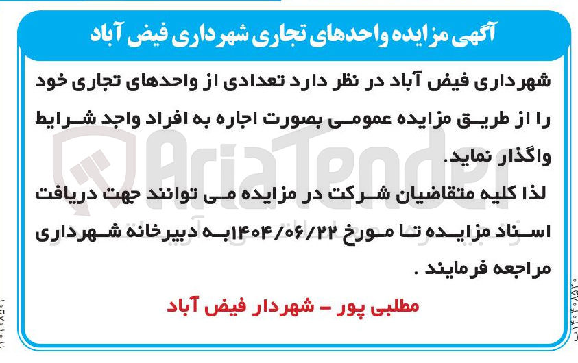 تصویر کوچک آگهی اجاره تعدادی از واحدهای تجاری