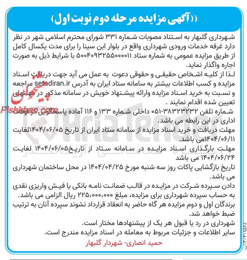 تصویر کوچک آگهی غرفه خدمات ورودی