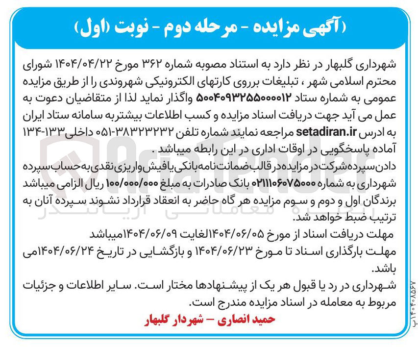 تصویر کوچک آگهی تبلیغات بر روی کارتهای الکترونیکی شهروندی