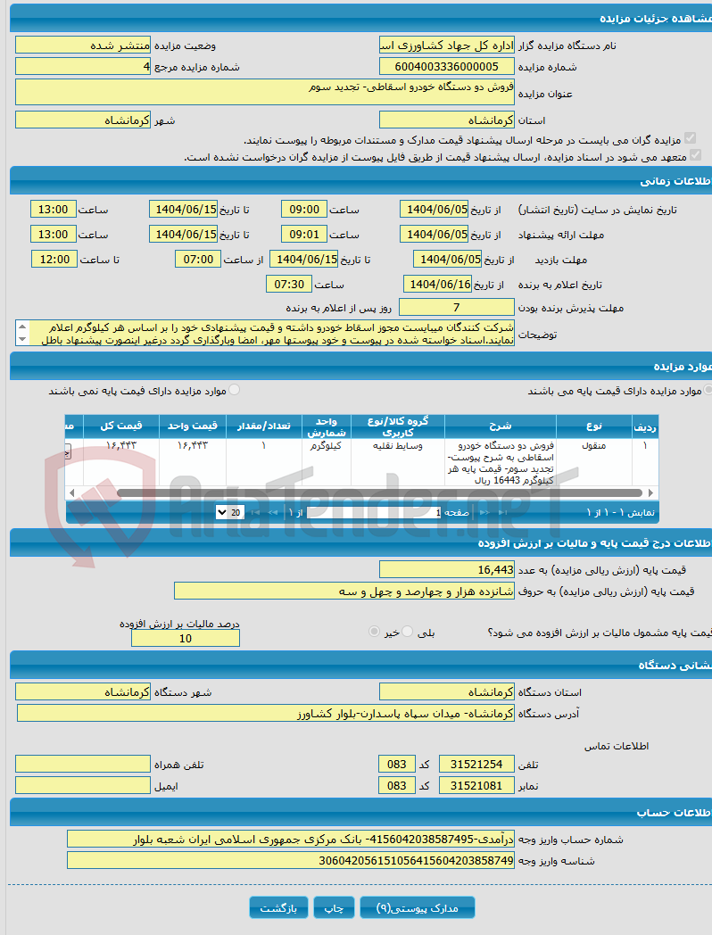تصویر کوچک آگهی فروش دو دستگاه خودرو اسقاطی- تجدید سوم