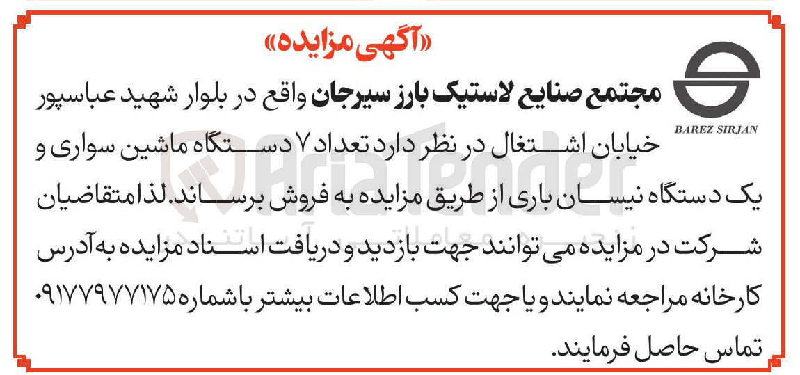 تصویر کوچک آگهی فروش  تعداد ۷ دستگاه ماشین سواری و یک دستگاه نیسان باری