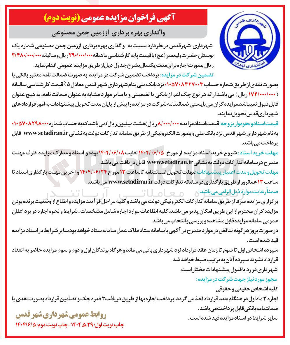 تصویر کوچک آگهی واگذاری بهره برداری از زمین چمن مصنوعی