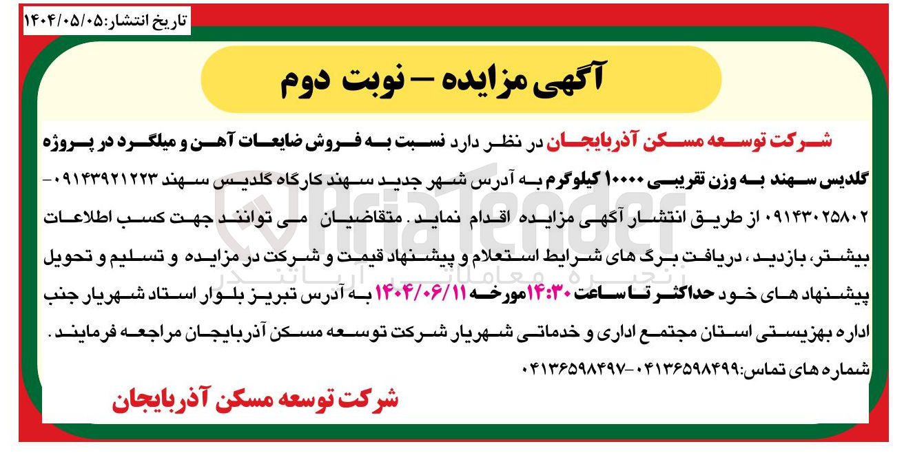 تصویر کوچک آگهی فروش ضایعات آهن و میلگرد در پروژه گلدیس سهند به وزن تقریبی ۱۰۰۰۰ کیلوگرم