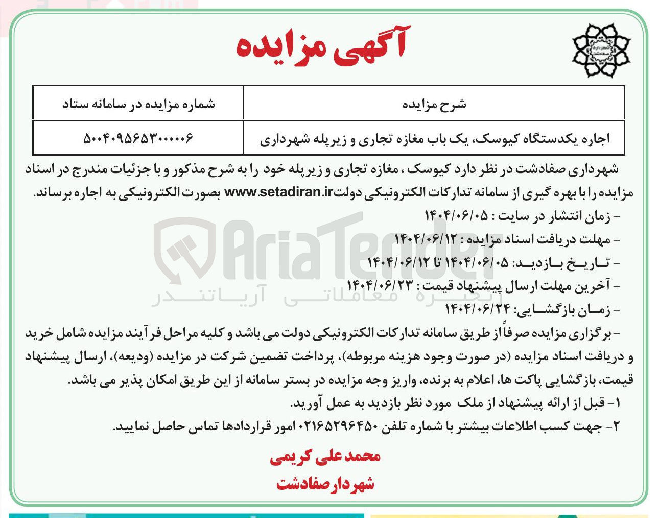 تصویر کوچک آگهی اجاره یکدستگاه کیوسک یک باب مغازه تجاری و زیرپله /
