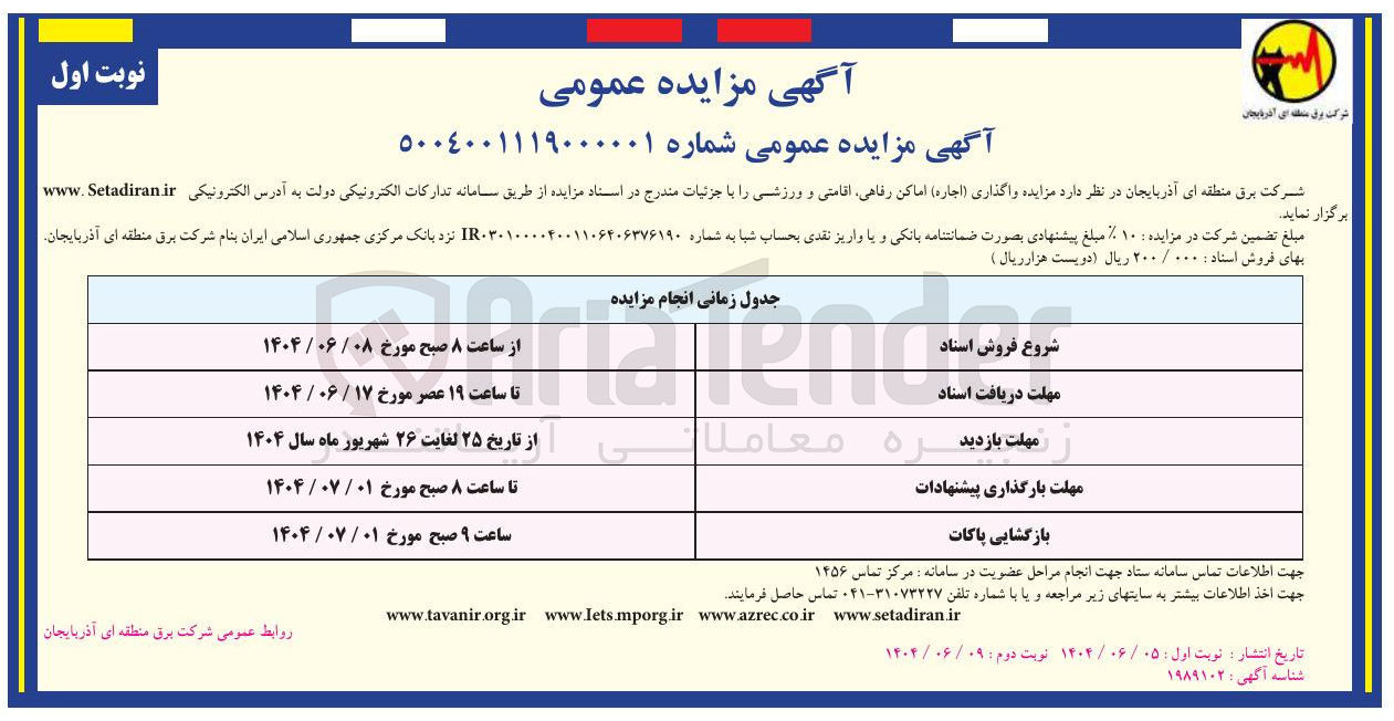 تصویر کوچک آگهی واگذاری ( اجاره ) اماکن رفاهی اقامتی و ورزشی