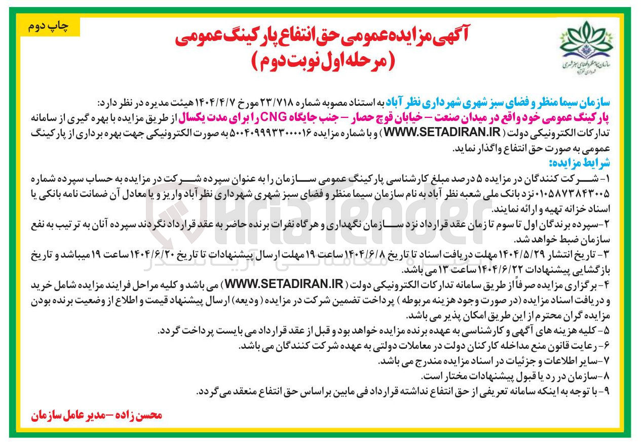 تصویر کوچک آگهی واگذاری پارکینگ عمومی