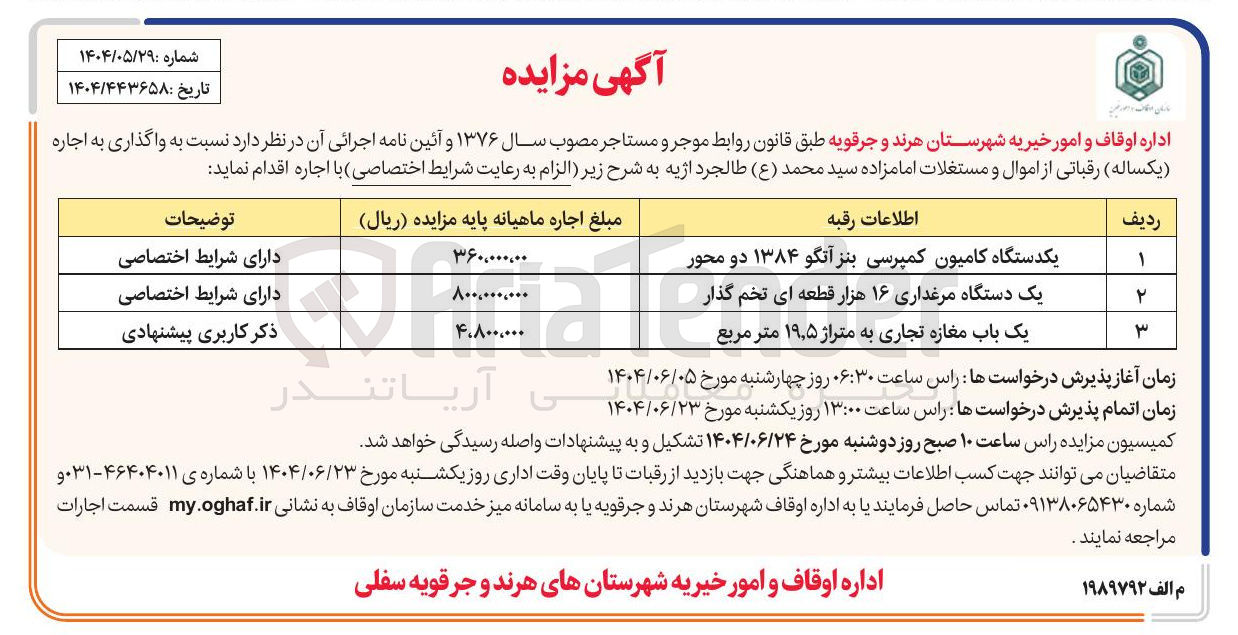 تصویر کوچک آگهی واگذاری و اجاره یکدستگاه کامیون کمپرسی بنز آتگو ۱۳۸۴ دو محور یک دستگاه مرغداری ۱۶ هزار قطعه ای تخم گذار - یک باب مغازه تجاری به متراژ ۵ ٫ ۱۹ متر مربع 