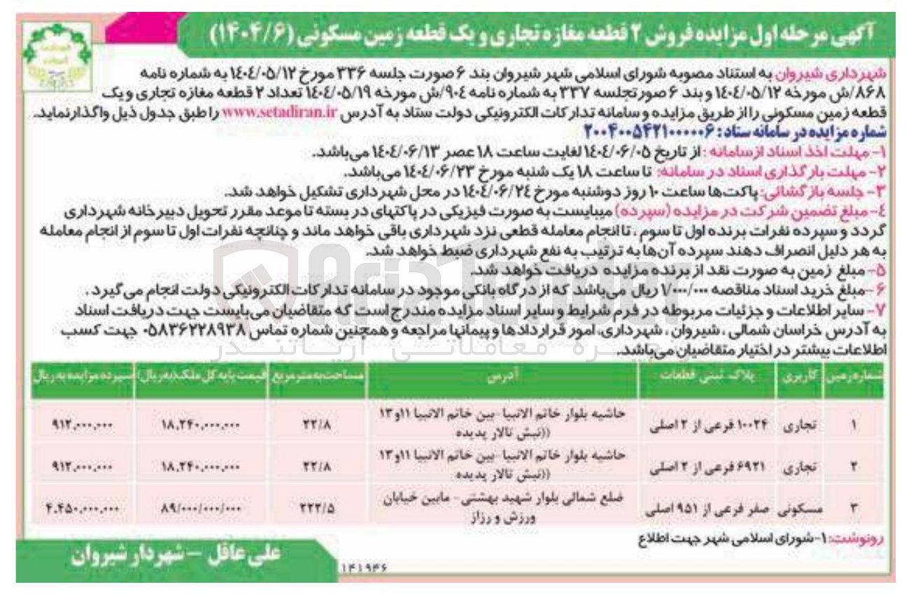 تصویر کوچک آگهی فروش تعداد ۲ قطعه مغازه تجاری و یک قطعه زمین مسکونی