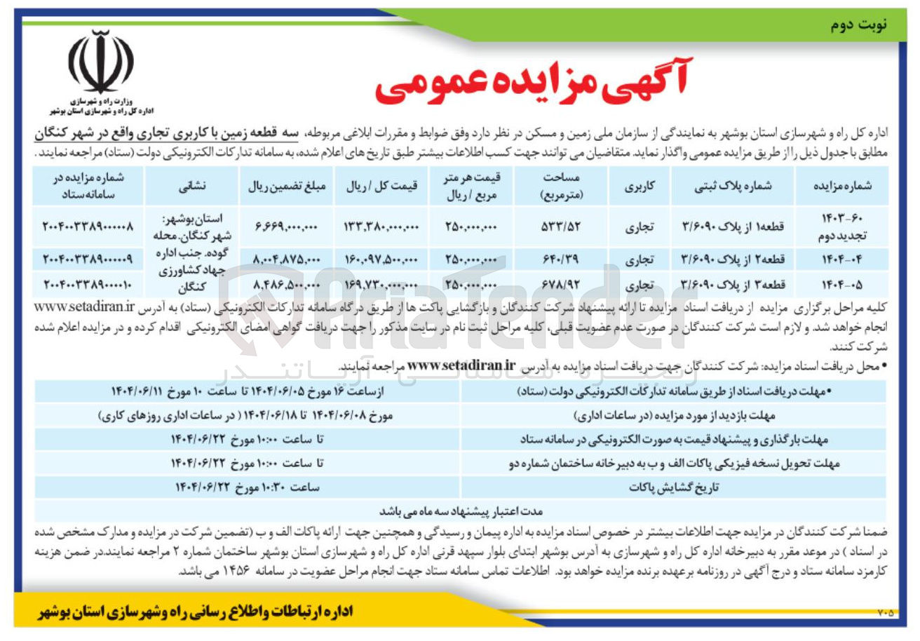 تصویر کوچک آگهی فروش قطعه 1 از پلاک 3/6090 با کاربری تجاری به مساحت 533/52 مترمربع