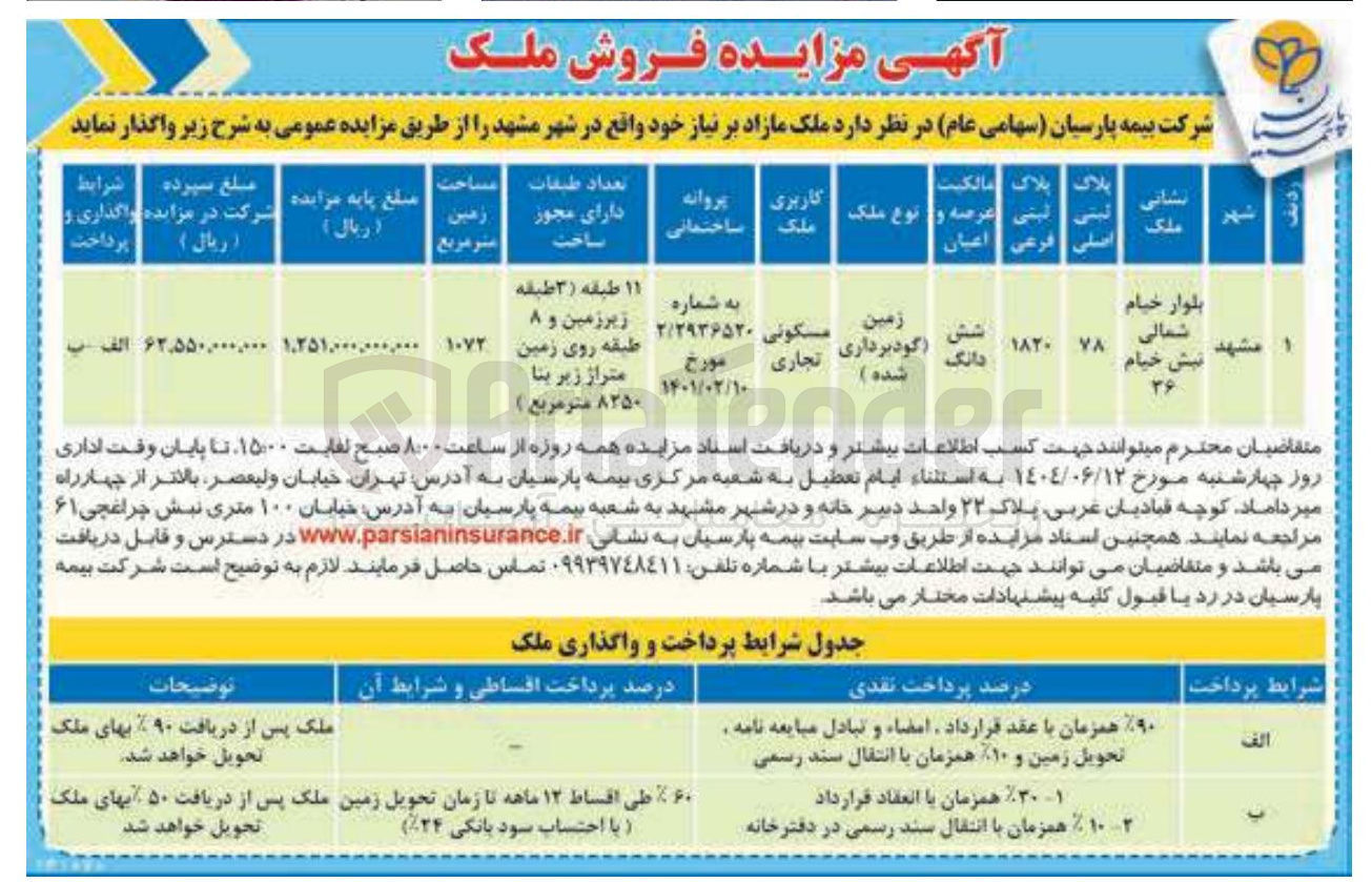 تصویر کوچک آگهی فروش زمین با کاربری مسکونی تجاری