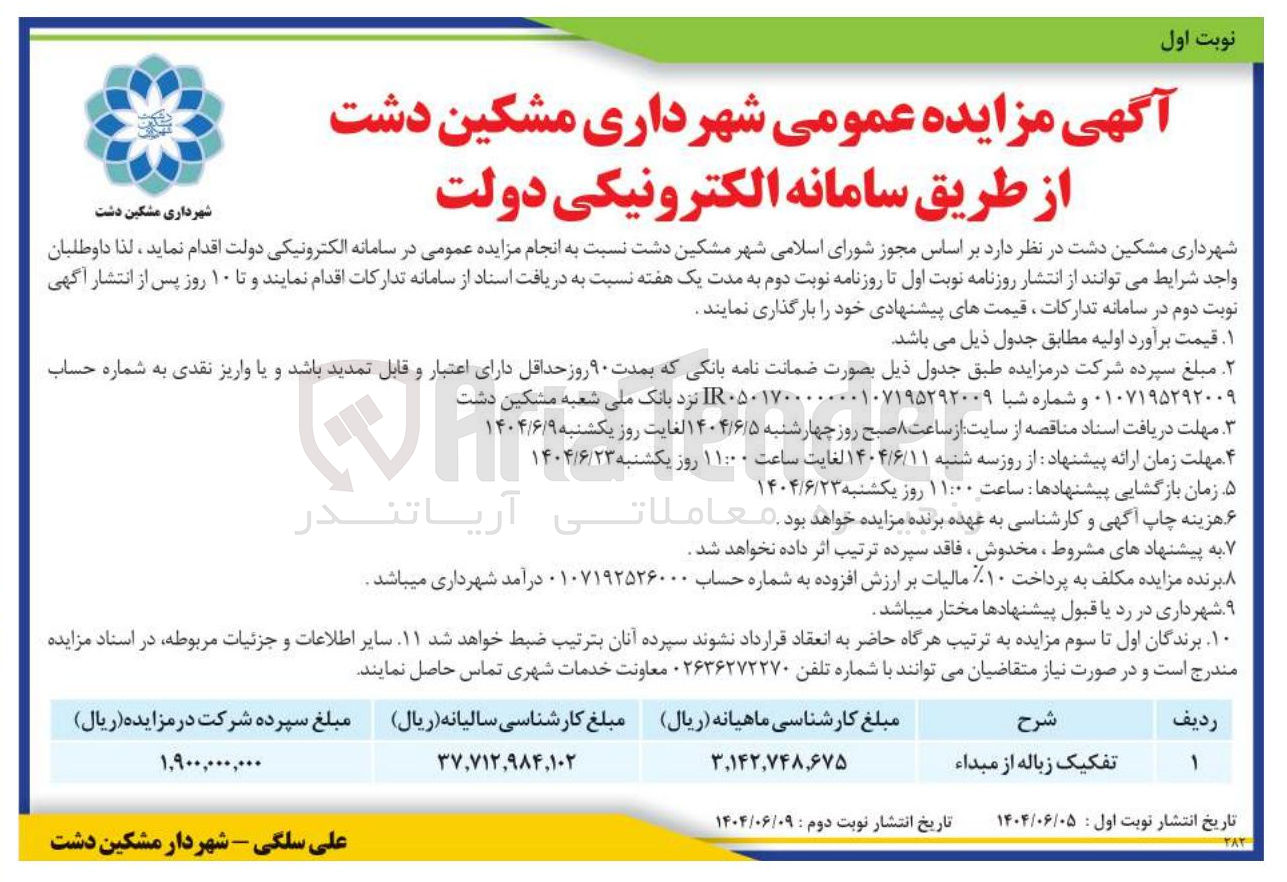 تصویر کوچک آگهی تفکیک زباله از مبداء 
