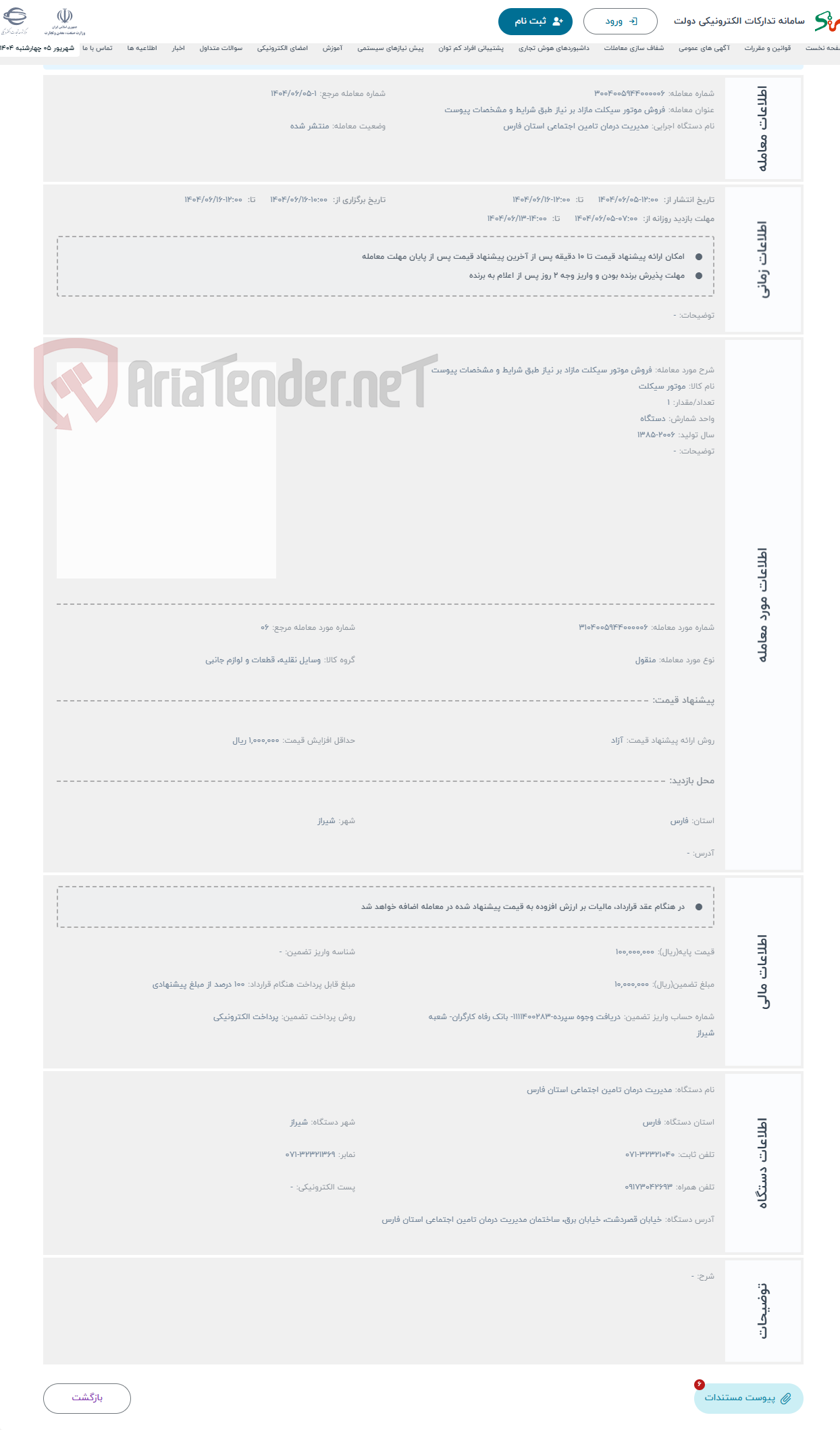 تصویر کوچک آگهی حراج فروش موتور سیکلت مازاد بر نیاز طبق شرایط و مشخصات پیوست