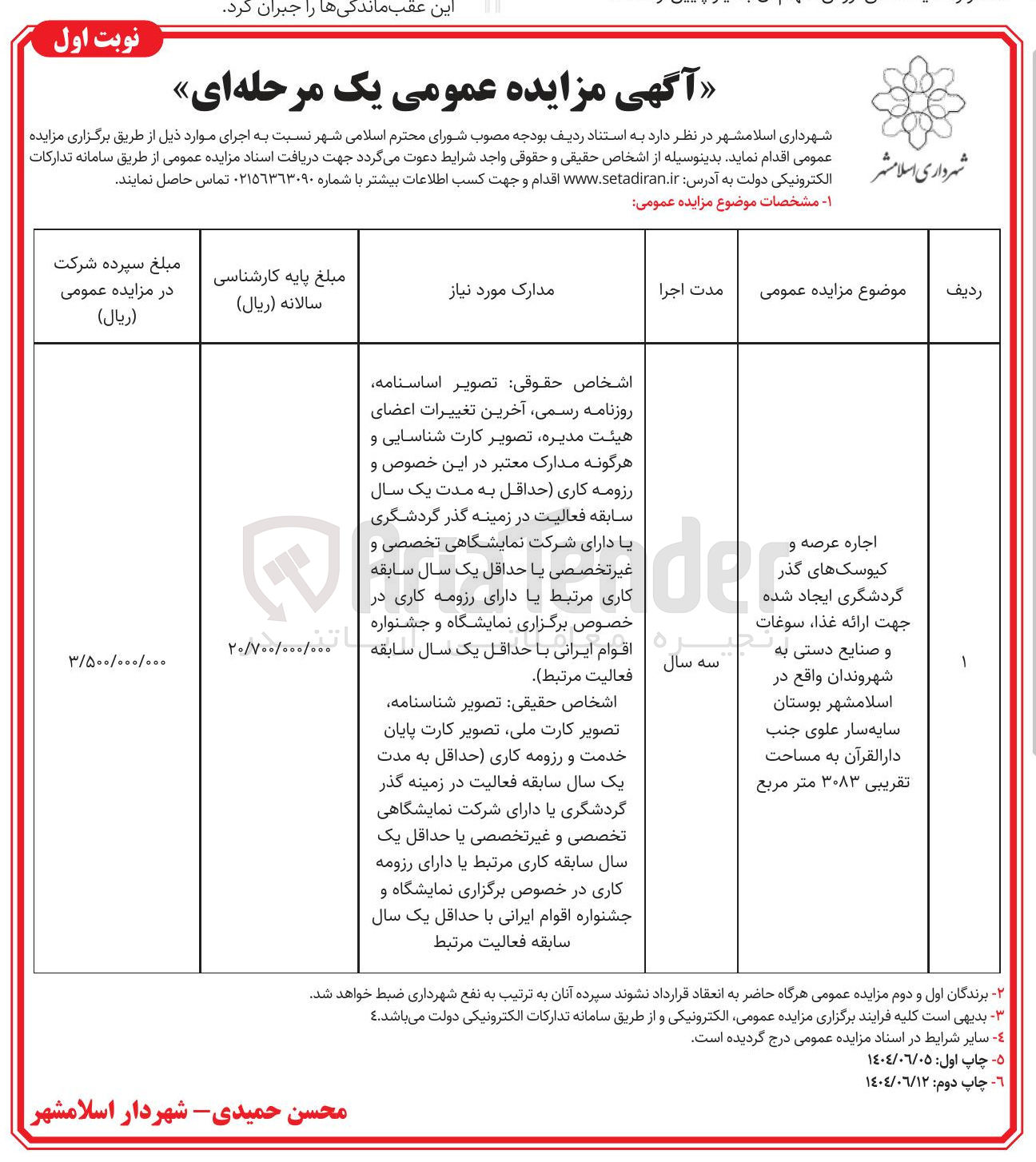تصویر کوچک آگهی اجاره عرصه و کیوسک های گذر گردشگری