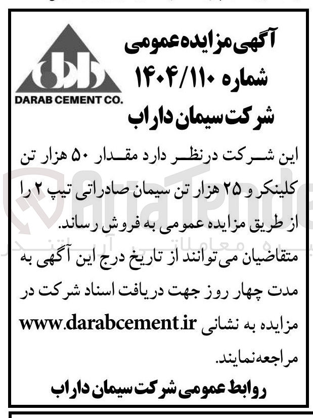تصویر کوچک آگهی مقدار ۵۰ هزار تن کلینکر و ۲۵ هزار تن سیمان صادراتی تیپ ۲