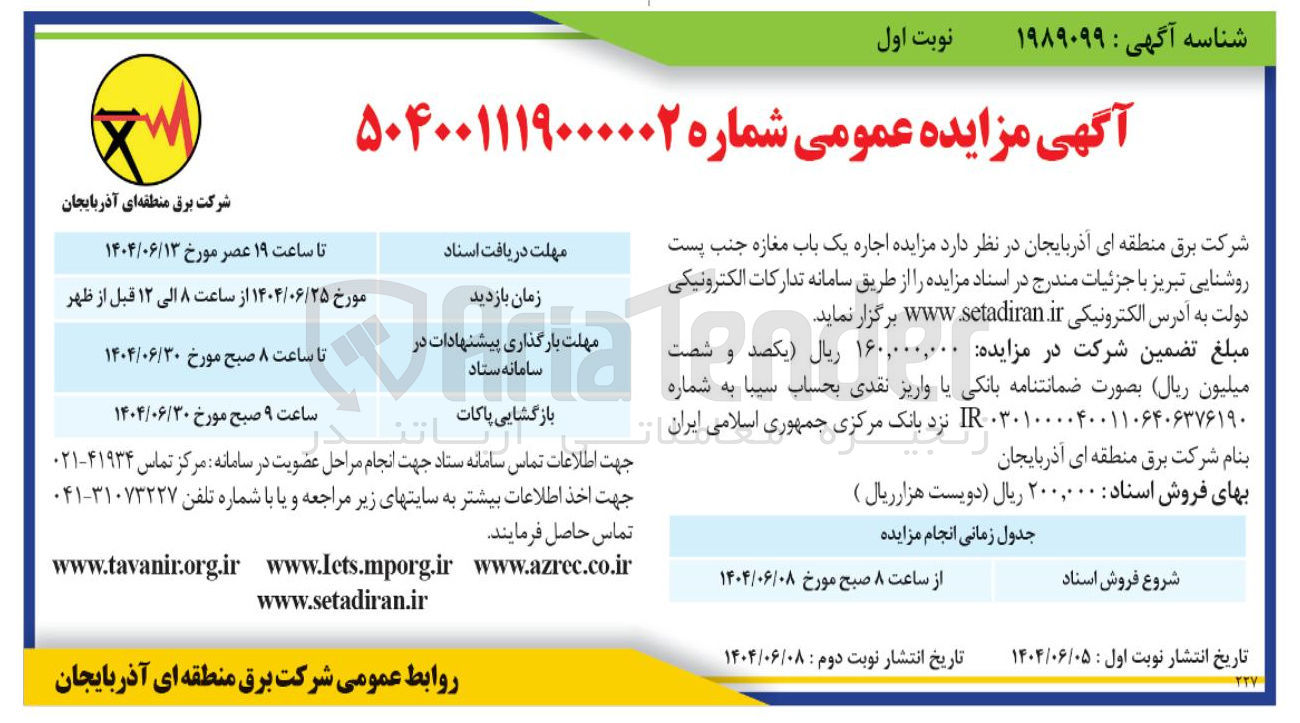 تصویر کوچک آگهی اجاره یک باب مغازه جنب پست روشنایی