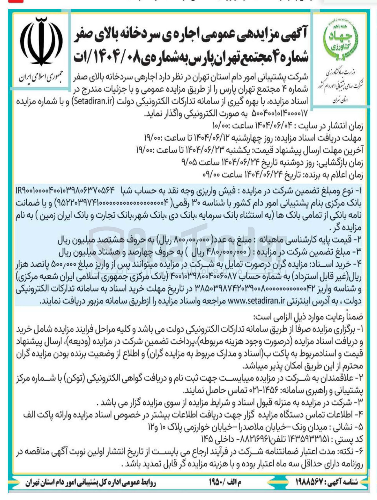 تصویر کوچک آگهی  اجاره ی سردخانه بالای صفر 