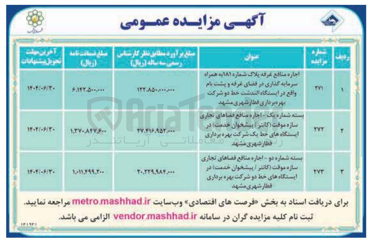 تصویر کوچک آگهی بسته شماره یک اجاره منافع فضاهای تجاری 
سازه موقت کانتر / پیشخوان خدمت در 
ایستگاه های خط یک شرکت ار قطار شهری