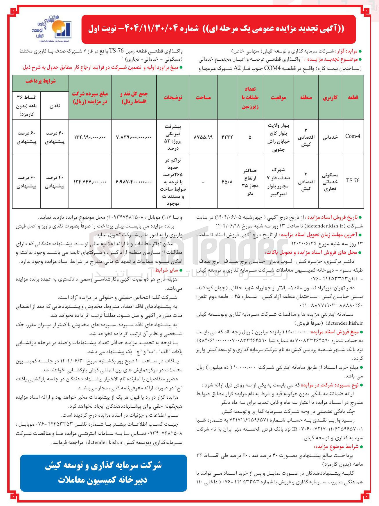 تصویر کوچک آگهی واگذاری قطعی عرصه و اعیان مجتمع خدماتی ساختمان نیمه کاره