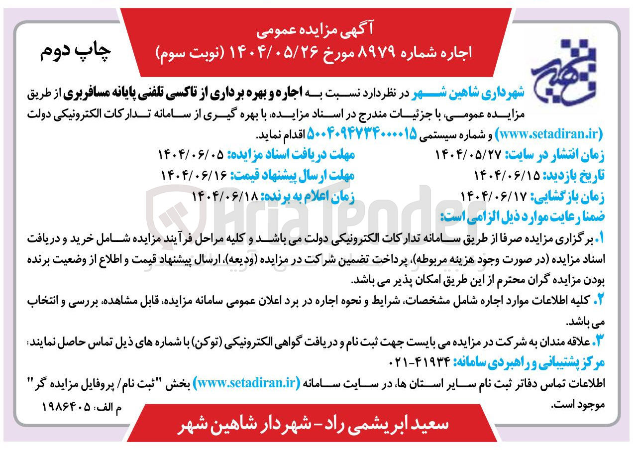 تصویر کوچک آگهی اجاره و بهره برداری از تاکسی تلفنی پایانه مسافربری