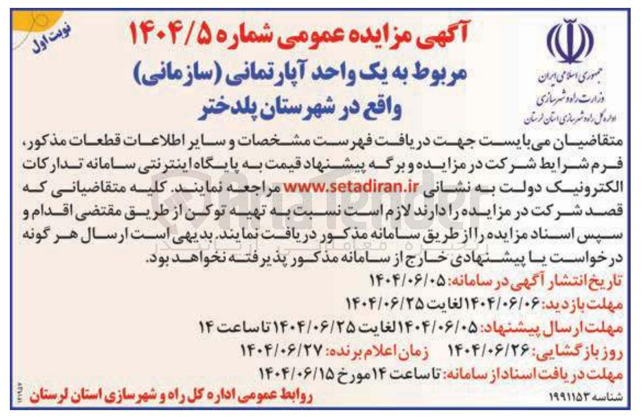 تصویر کوچک آگهی فروش یک واحد آپارتمانی ( سازمانی )