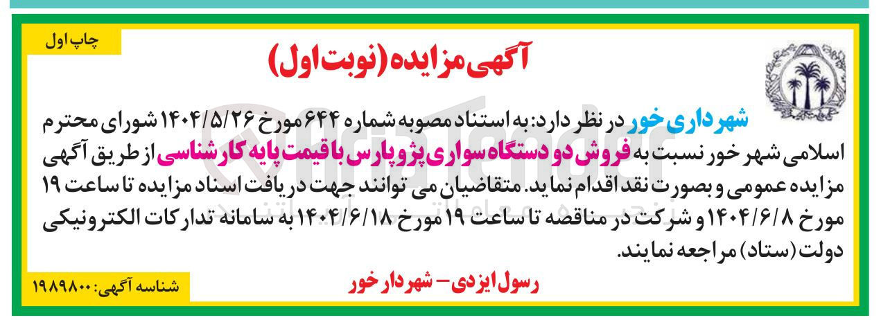 تصویر کوچک آگهی  فروش دو دستگاه سواری پژو پارس