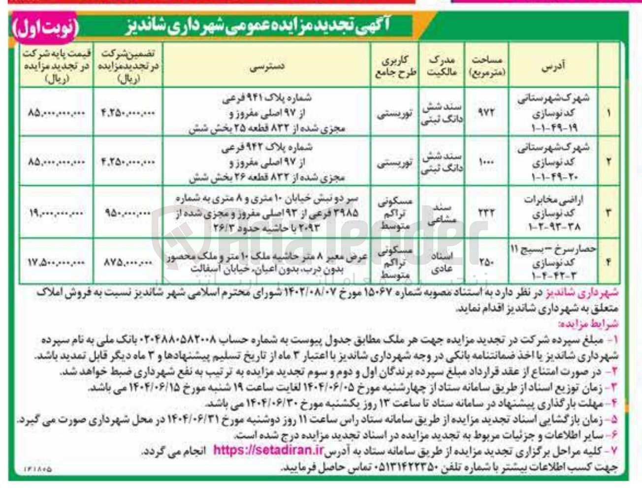 تصویر کوچک آگهی فروش املاک در 4 ردیف با کاربری توریستی - مسکونی