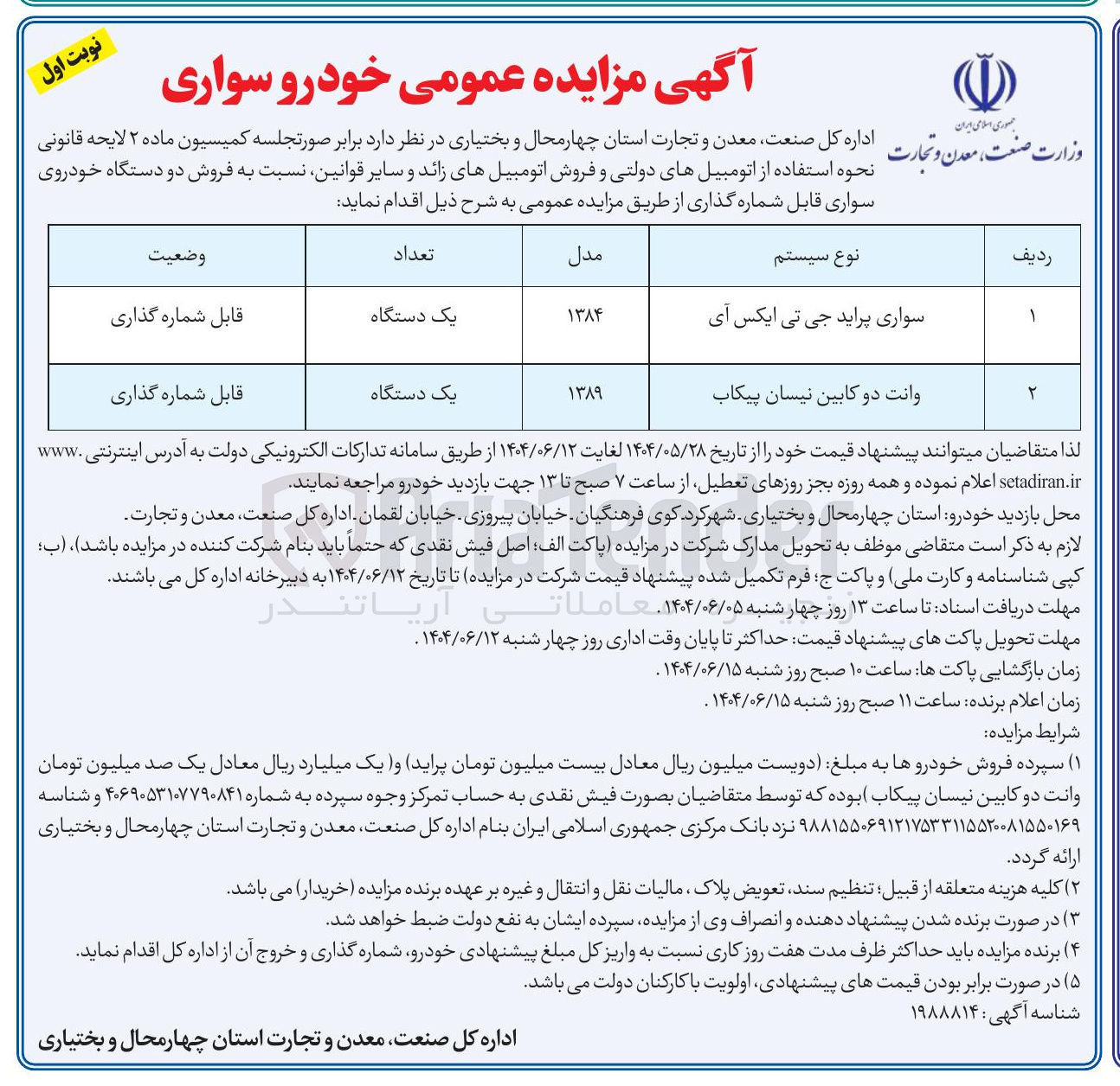 تصویر کوچک آگهی فروش دو دستگاه خودروی سواری قابل شماره گذاری