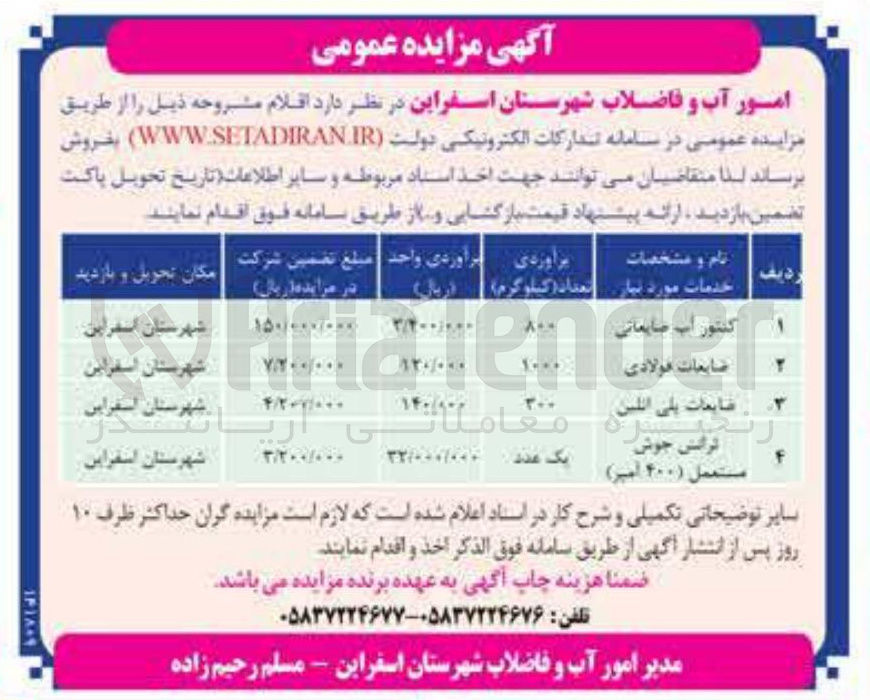 تصویر کوچک آگهی فروش اقلام شامل : کنتور آب ضایعاتی - ضایعات فولادی - ضایعات پلی اتیلن - ترانش جوش مستعمل (400 آمپر)