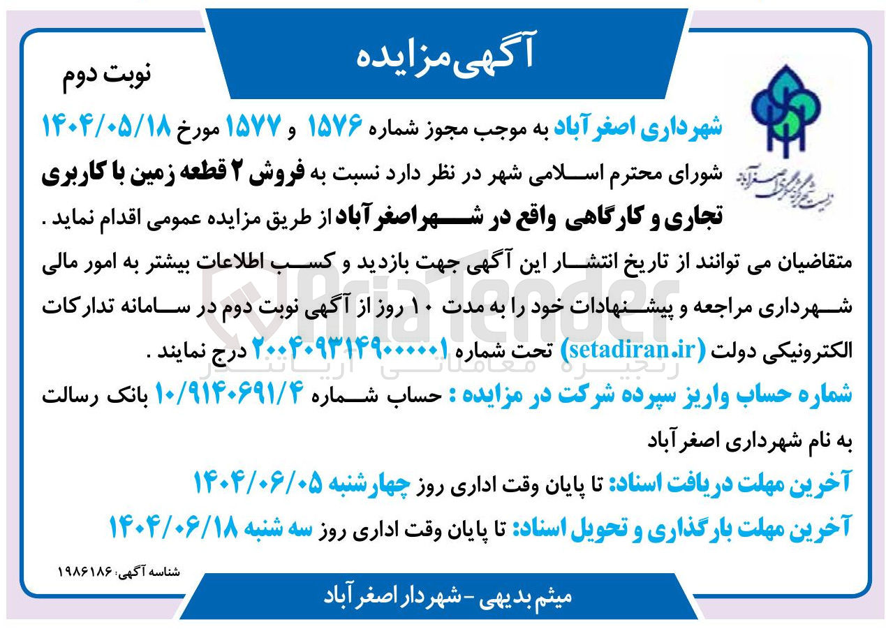 تصویر کوچک آگهی فروش ۲ قطعه زمین با کاربری تجاری و کارگاهی 
