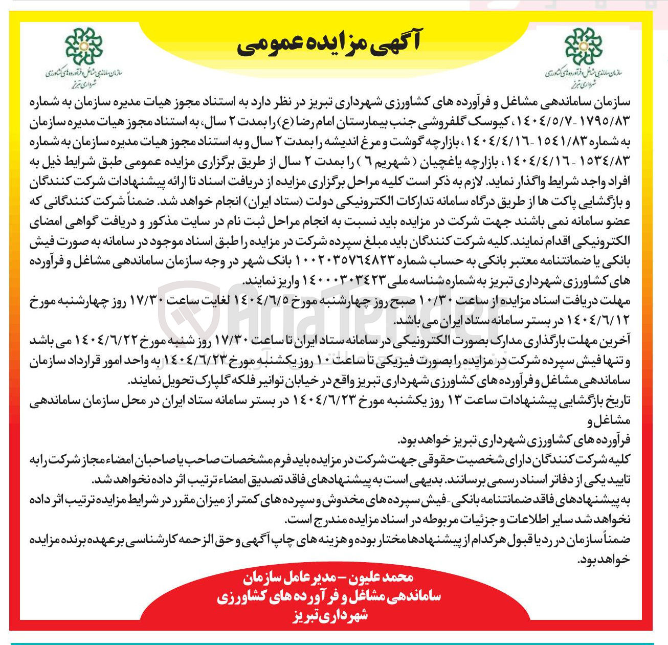 تصویر کوچک آگهی کیوسک گلفروشی