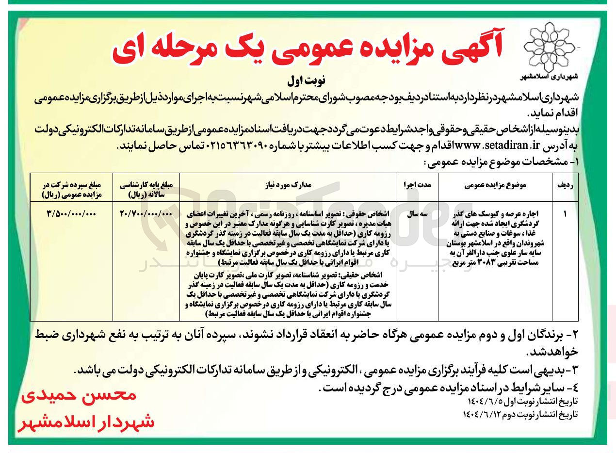 تصویر کوچک آگهی اجاره عرصه و کیوسک های گذر گردشگری ایجاد شده جهت ارائه غذا ، سوغات و صنایع دستی به شهروندان به مساحت تقریبی ۳۰۸۳ متر مربع
