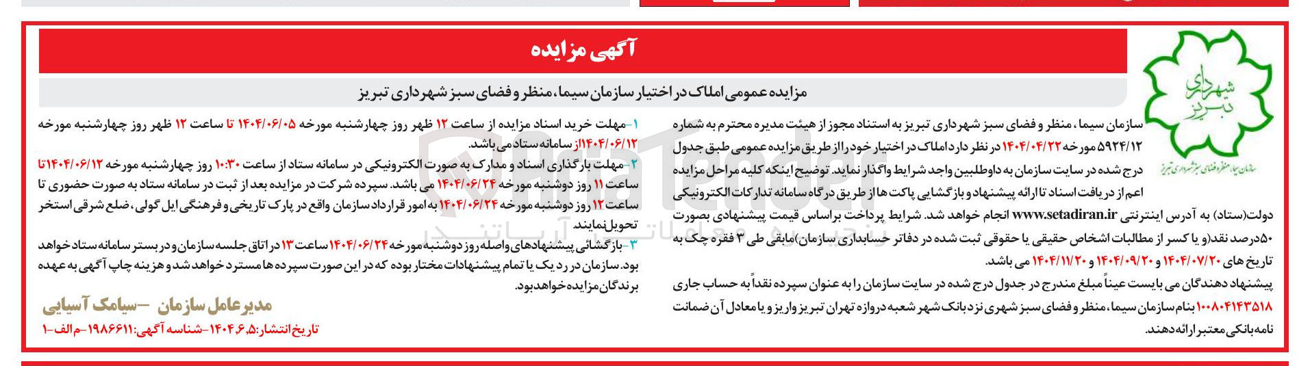 تصویر کوچک آگهی مزایده عمومی املاک