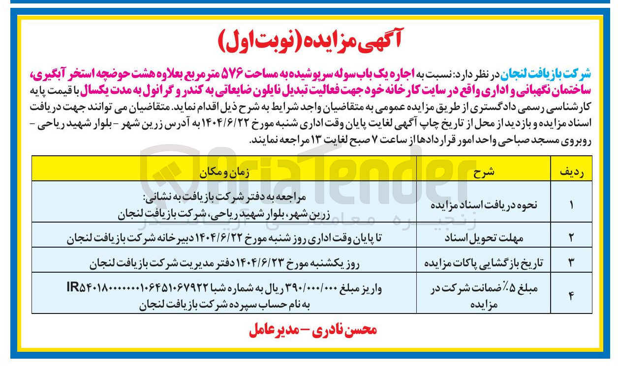 تصویر کوچک آگهی  اجاره یک باب سوله سرپوشیده به مساحت ۵۷۶ متر مربع