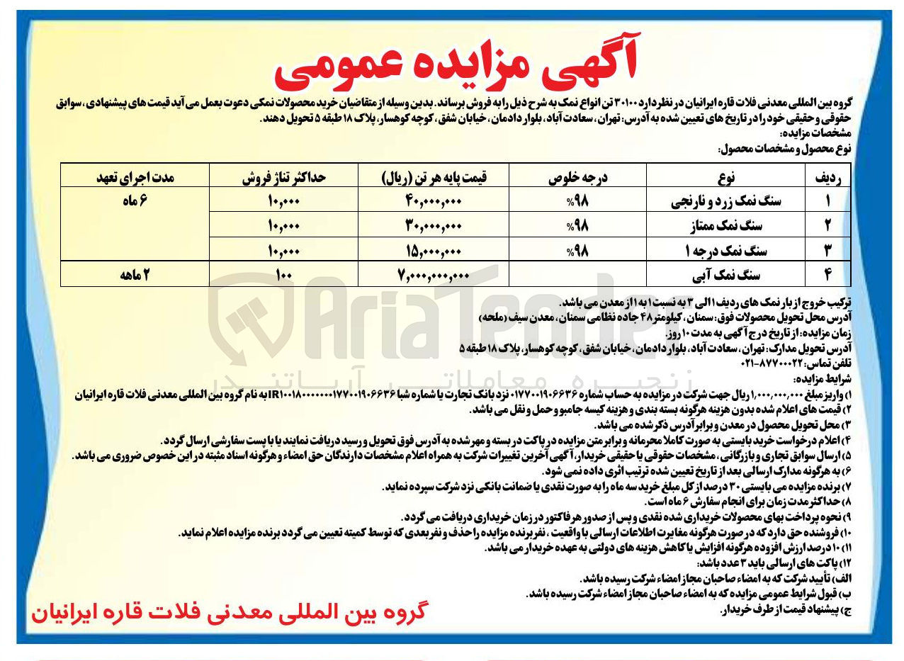 تصویر کوچک آگهی فروش ۳۰۱۰۰ تن انواع نمک 