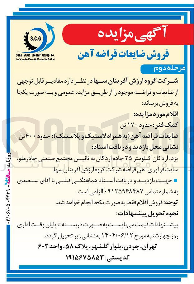 تصویر کوچک آگهی فروش کمک فنر حدود ۱۷۰ تن - ضایعات قراضه آهن (به همراه لاستیک و پلاستیک ) حدود ۶۰۰ تن