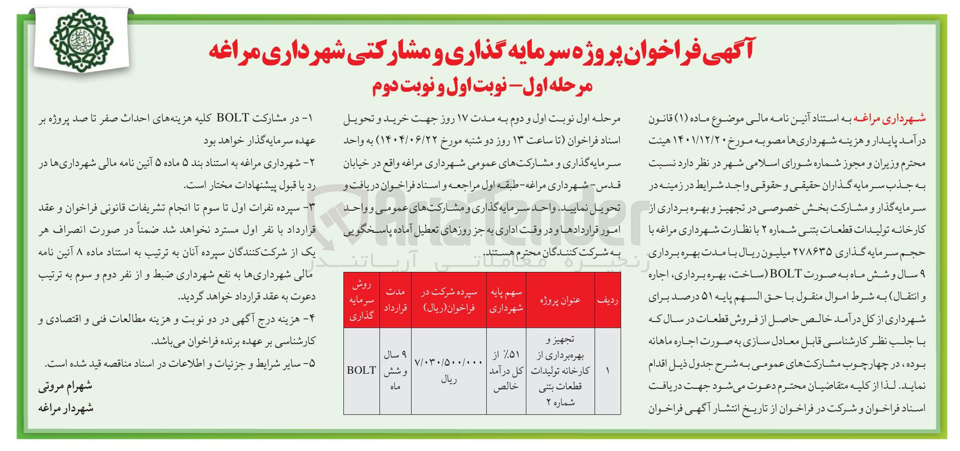 تصویر کوچک آگهی پروژه سرمایه گذاری و مشارکتی تجهیز و بهره برداری از کارخانه تولیدات قطعات بتنی شماره ۲ به روش BOLT