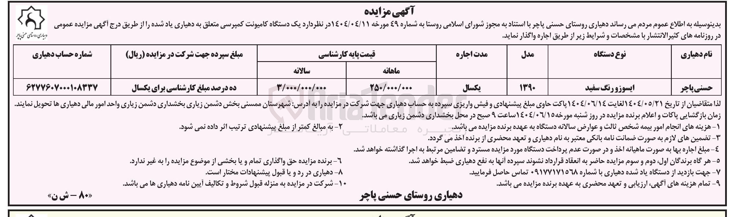 تصویر کوچک آگهی اجاره یک دستگاه کامیونت کمپرسی