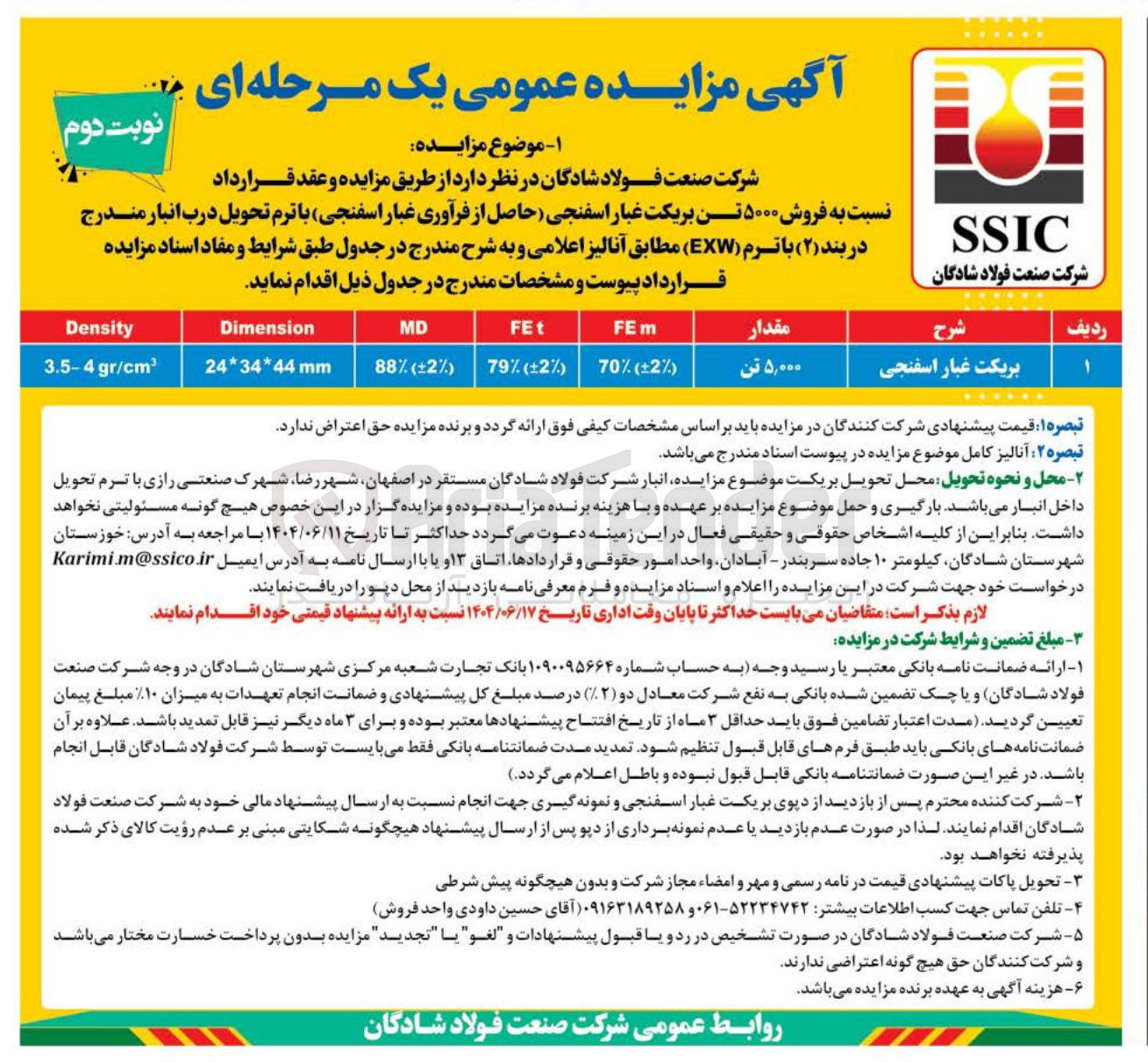 تصویر کوچک آگهی فروش ۵۰۰۰ تن بریکت غبار اسفنجی (حاصل از فرآوری غبار اسفنجی)