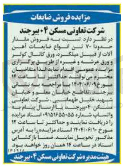 تصویر کوچک آگهی فروش مقدار حدودا ۷۰ تن انواع ضایعات آهن آلات از قبیل میلگرد ورق کانال کولر و ورق عرشه و غیره