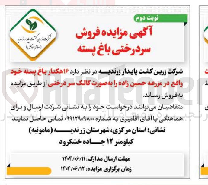 تصویر کوچک آگهی فروش ۱۶ هکتار باغ پسته خود
