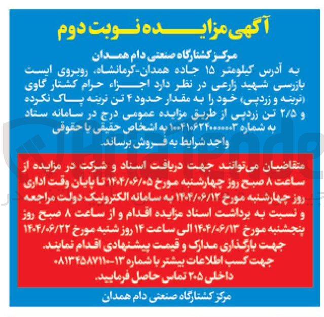 تصویر کوچک آگهی اجزاء حرام کشتار گاوی (ترینه و زردپی) خود به مقدار حدود ۴ تن نرینه پاک نکرده و ۲/۵ تن زردپی