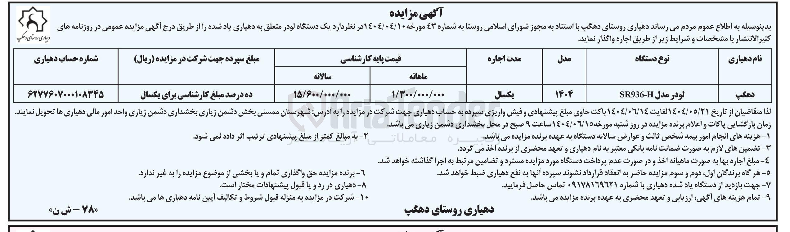 تصویر کوچک آگهی اجاره یک دستگاه لودر H-SR936 