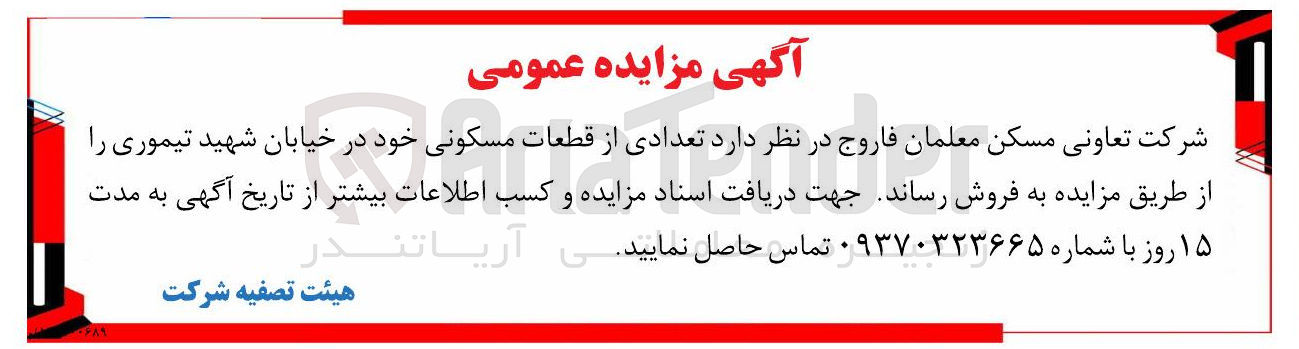 تصویر کوچک آگهی فروش تعدادی از قطعات مسکونی