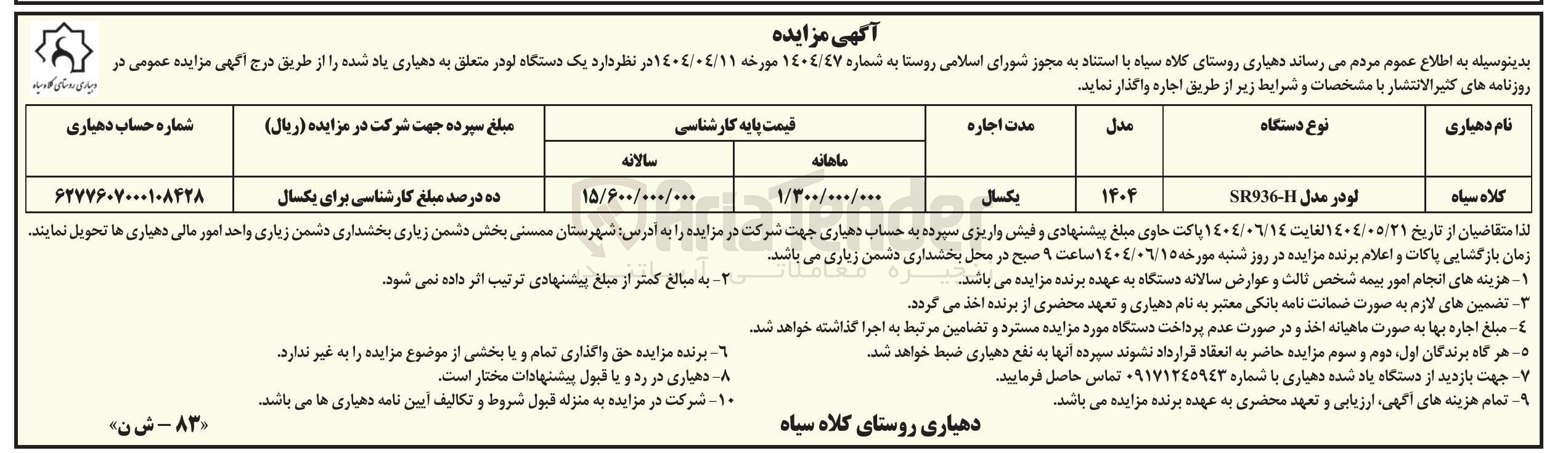 تصویر کوچک آگهی اجاره یک دستگاه لودر SR936-H