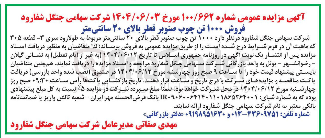 تصویر کوچک آگهی فروش ۱۰۰۰ تن چوب صنوبر قطر بالای ۲۰ سانتی متر