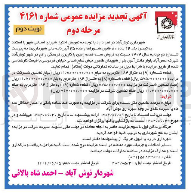 تصویر کوچک آگهی فروش سه قطعه زمین با کاربری فرهنگی